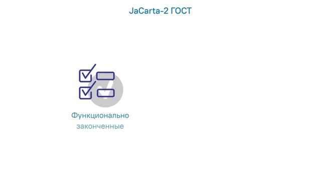 Смарткарта нового поколения JaCarta-2 ГОСТ