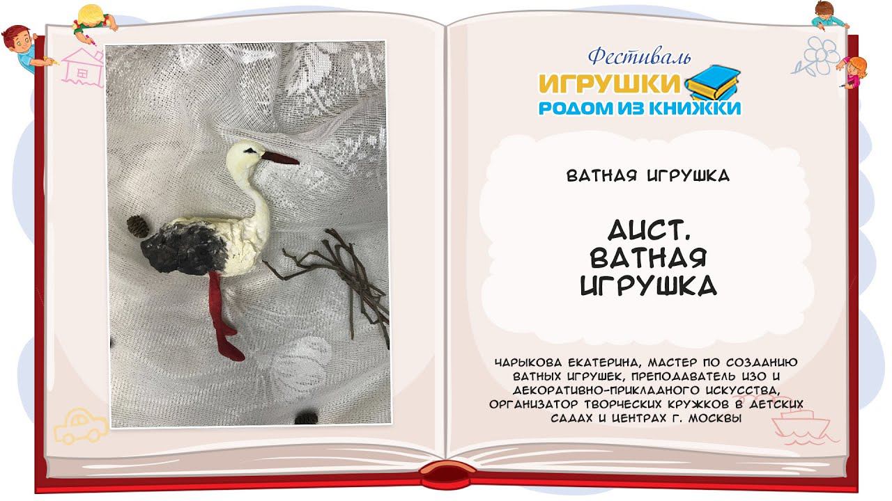 Мастер-класс «Аист. Ватная игрушка»
