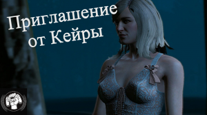 Новогодний Ведьмак Next Gen Приглашение Кейры мец