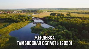 ? Город Жердевка, Тамбовская область (11-13.06.2020)