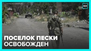В Минобороны заявили об освобождении поселка Пески в ДНР - Москва 24
