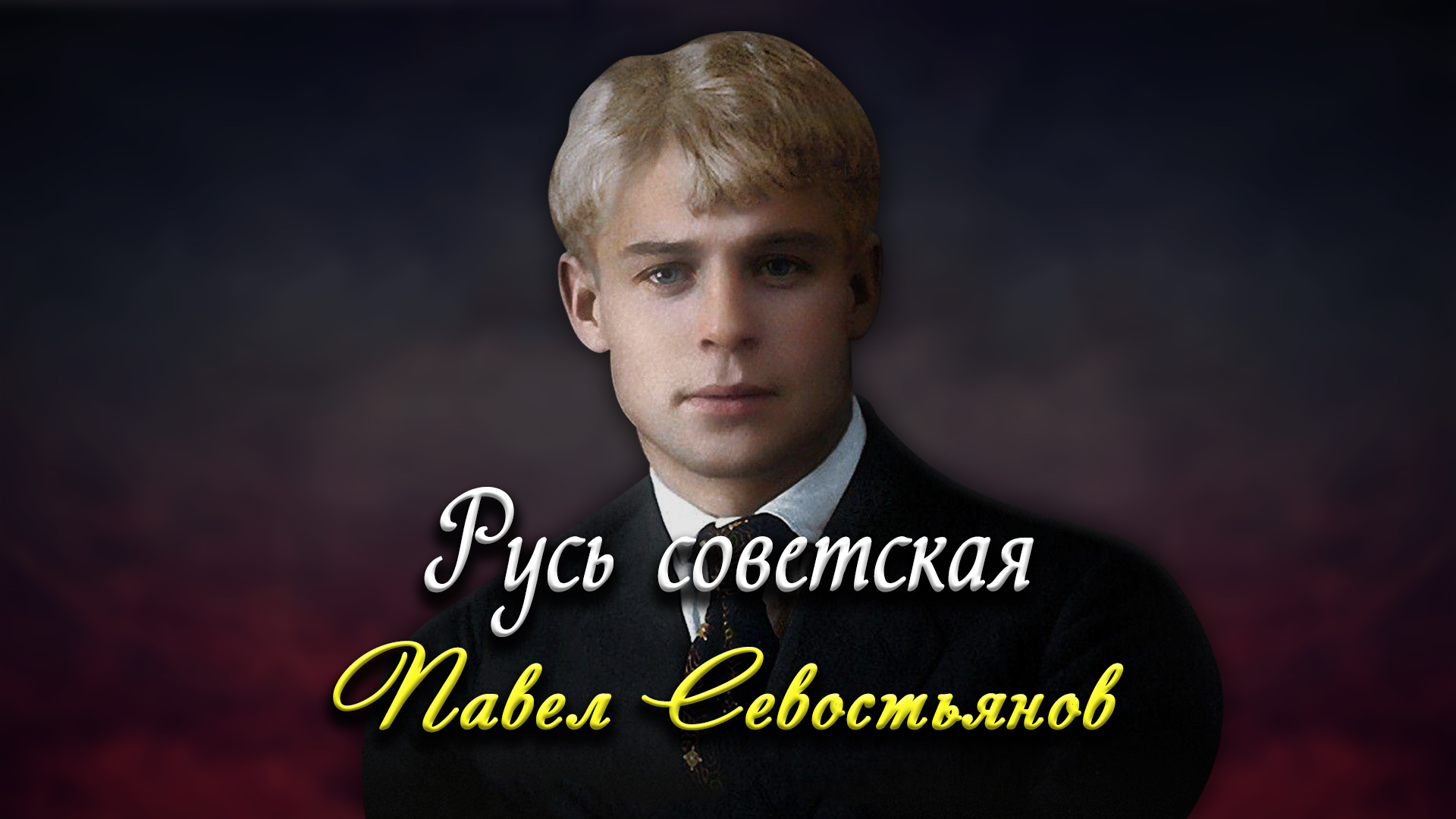 Русь советская - Сергей Есенин (читает Павел Севостьянов)
