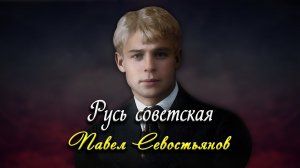 Русь советская - Сергей Есенин (читает Павел Севостьянов)