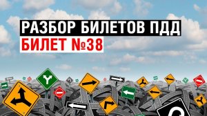 Разбор билетов ПДД | Билет №38