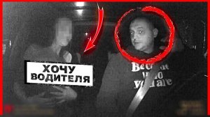 ПАССАЖИРКА ХОЧЕТ ТАКСИСТА В ПРИСУТСТВИИ МУЖА!