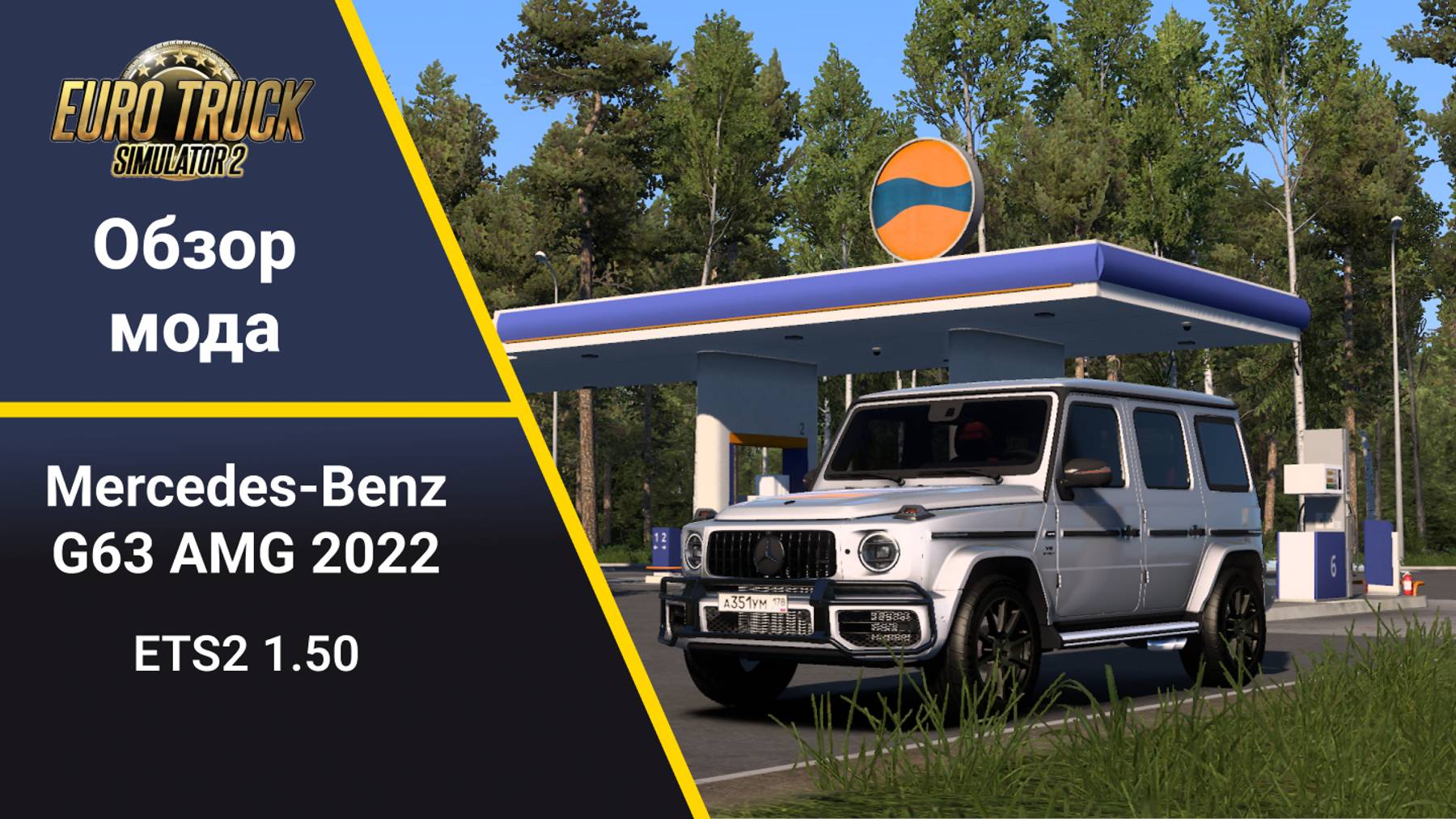 ETS2 1.50 Mercedes - Benz G63 2022