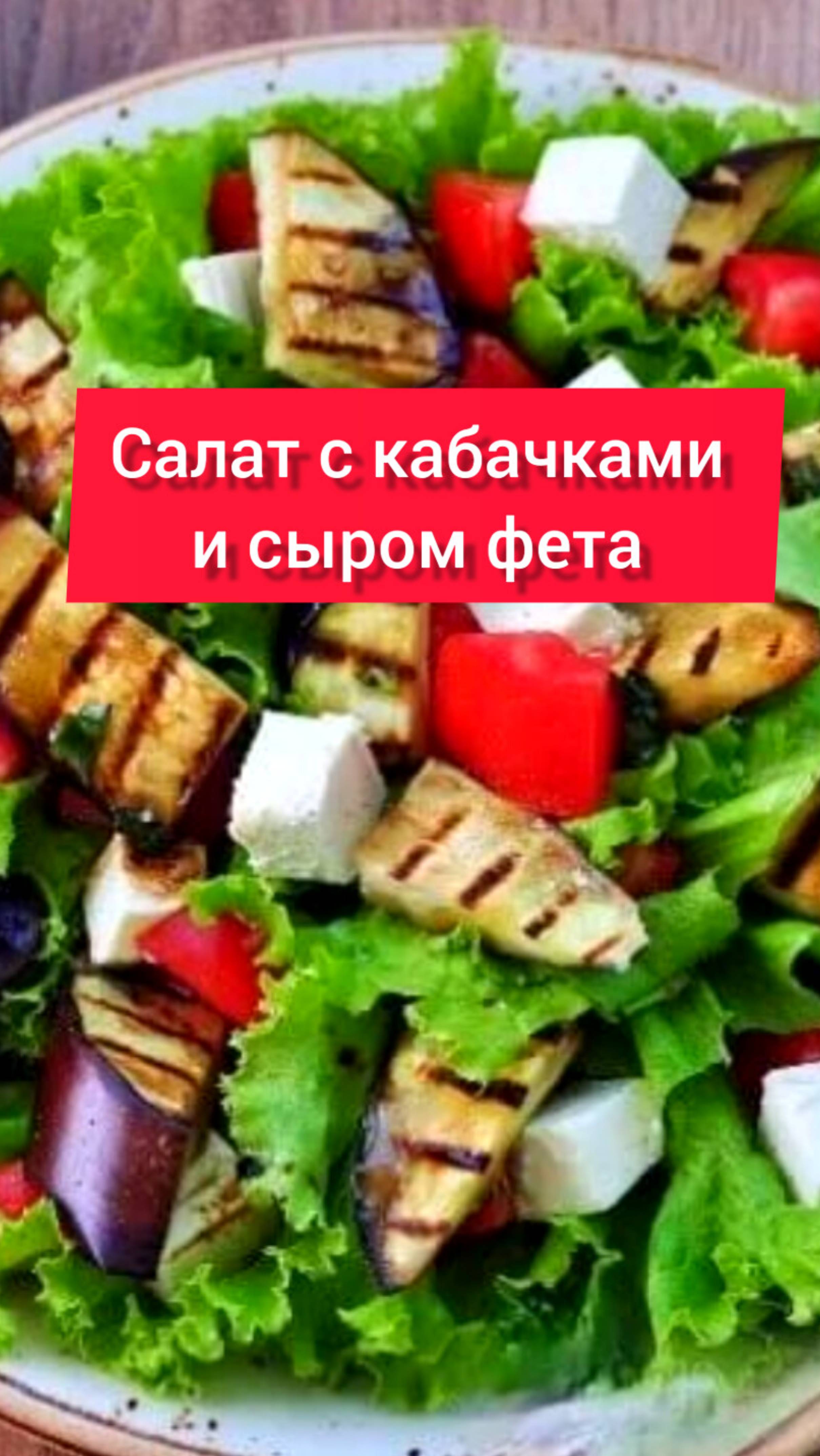 САЛАТ с КАБАЧКАМИ и СЫРОМ ФЕТА