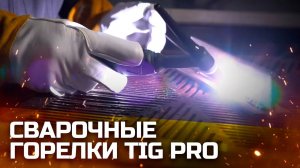 СВАРОЧНОЕ ОБОРУДОВАНИЕ. СВАРОЧНЫЕ ГОРЕЛКИ TIG PRO. ОБЗОР, ОСОБЕННОСТИ, СВАРКА