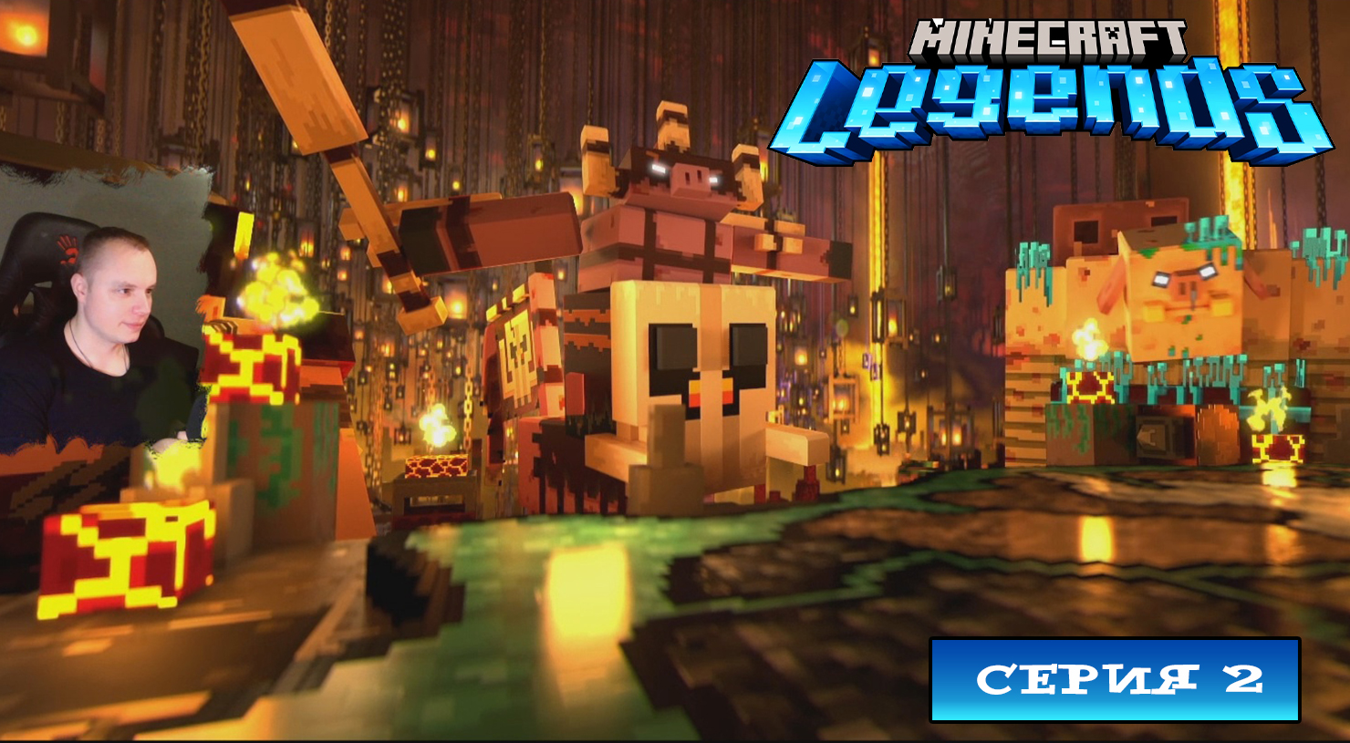 Minecraft legends ➤ Серия 2 ➤ Прохождение компании игры Майнкрафт Легенды Ледженс