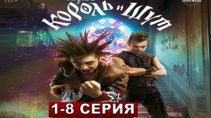 Король и Шут 1 сезон 1, 2, 3, 4, 5, 6, 7, 8 серия смотреть онлайн бесплатно (8 СЕРИЯ)