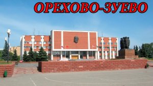 Прогулка по городу Орехово-Зуево. Часть 1 (12.07.08)
