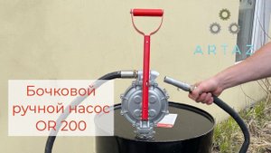 Ручной насос OR 200
