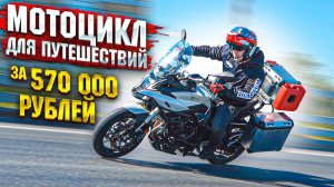 Туристический мотоцикл за 570 000 рублей | Voge 500DS Adventure - Обзор и Тест-драйв