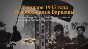 17 января 1945 года