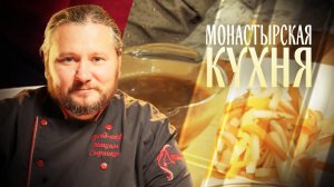МОНАСТЫРСКАЯ КУХНЯ. ОВСЯНЫЙ СУП С ГРИБАМИ. САЛАТ ИЗ МОРКОВИ С АЙВОЙ