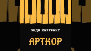 Энди Картрайт – Арткор (RIP брат,ты был лучшим)