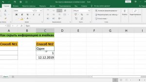 КАК СКРЫТЬ ИНФОРМАЦИЮ В ЯЧЕЙКАХ В EXCEL // HOW TO HIDE INFORMATION IN CELLS IN EXCEL