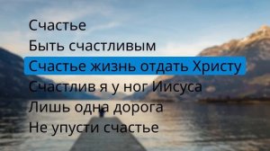 ПЕСНИ СЧАСТЬЯ – ХРИСТИАНСКИЕ ПЕСНИ О СЧАСТЬЕ