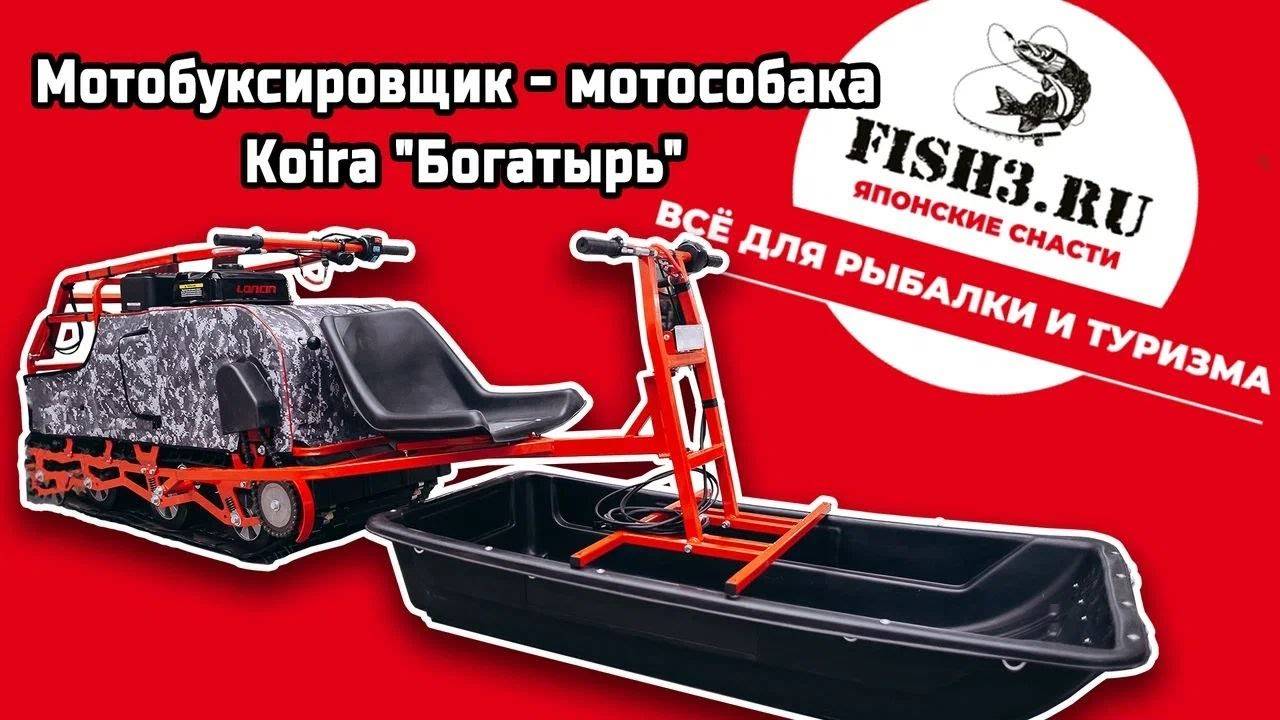 Мотособаки для глубокого снега КОЙРА БОГАТЫРЬ смотреть онлайн