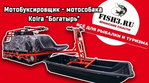 Мотособаки для глубокого снега КОЙРА БОГАТЫРЬ