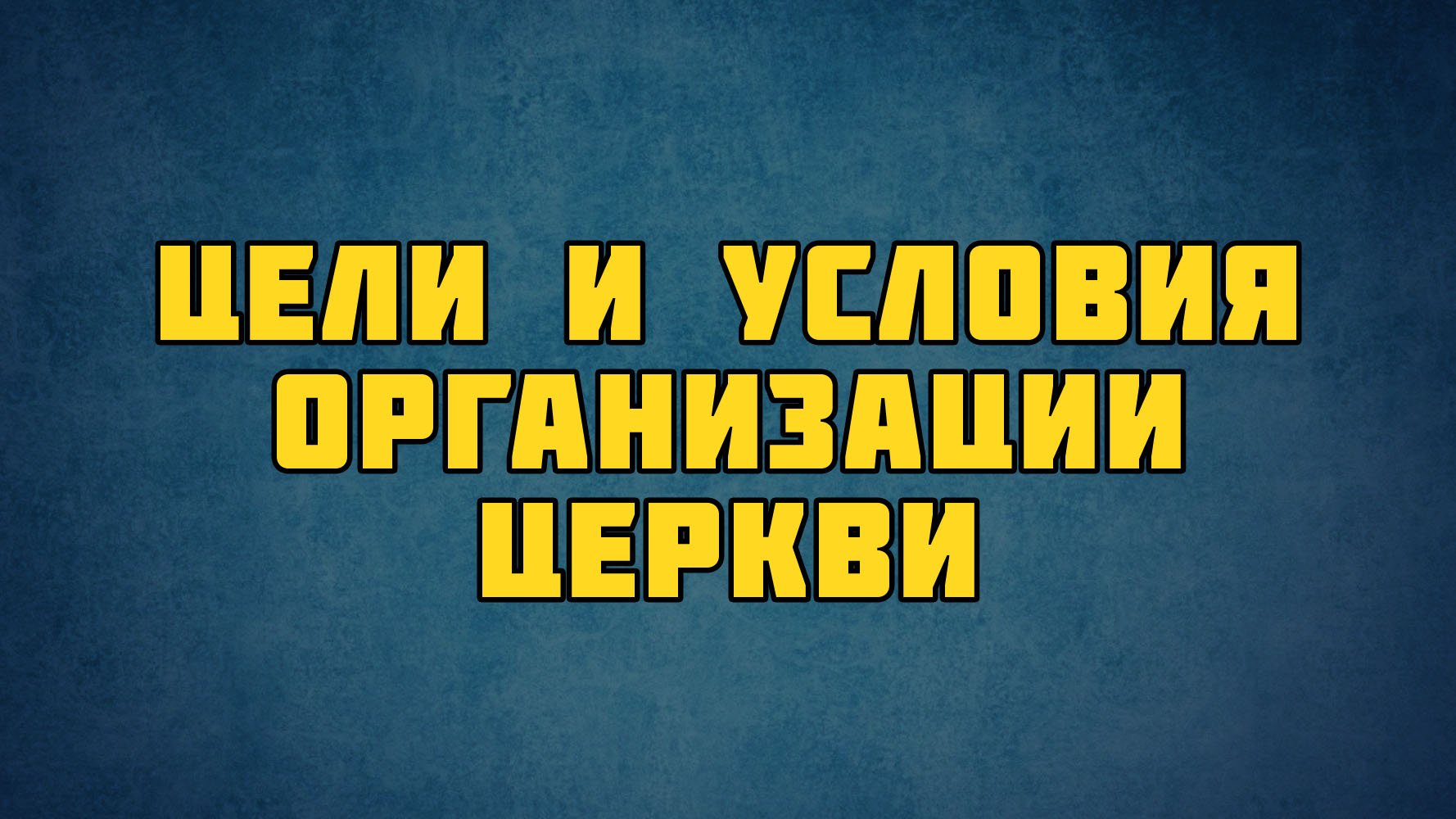 PT513 Rus 3. Введение в предмет. Цели и условия организации церкви.