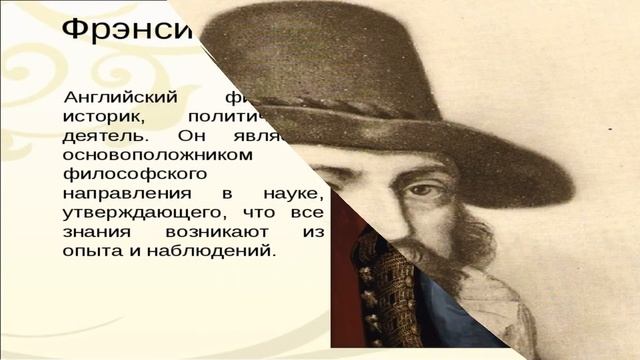 Английский эмпиризм ф бэкон. Английский эмпиризм ф бэкон