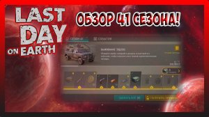 ОБЗОР 41 СЕЗОНА! МНОГО ВСЕГО НОВОГО! Last Day on Earth Survival №286