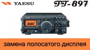 Yaesu FT 897 - Замена дисплея  (FT-897 LCD Replacement)