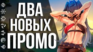 РАЗРАБЫ ВЫДАЛИ 2 НОВЫХ ПРОМОКОДА НА ПРИМОГЕМЫ В GENSHIN IMPACT! УСПЕЙ ПОЛУЧИТЬ!