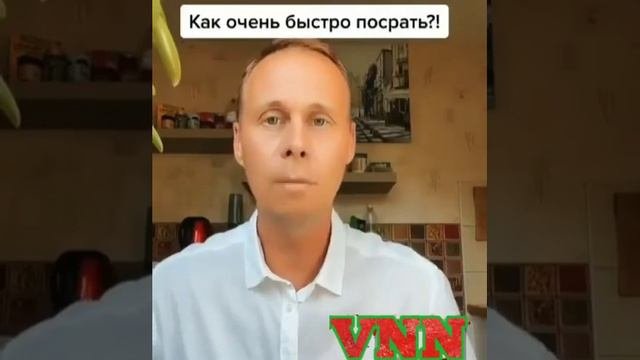 как очень быстро посрать