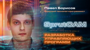 Вебинар: SprutCAM решение для разработки управляющих программ