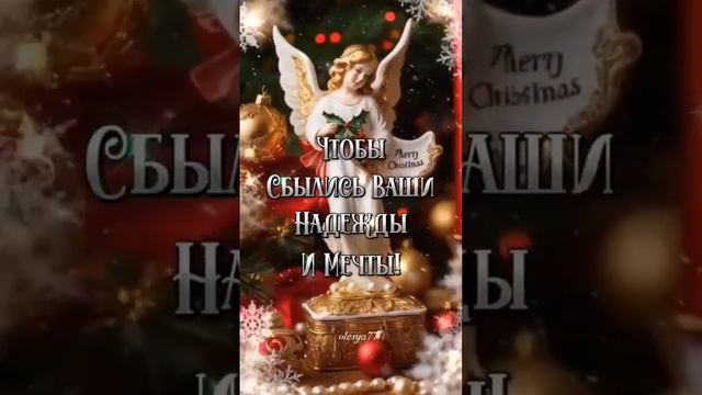 С наступающим Рождеством! Мира, добра, счастья ,вам друзья!