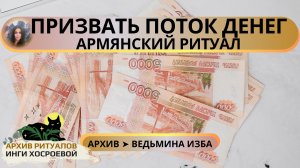 ПРИЗВАТЬ ПОТОК ДЕНЕГ. АРМЯНСКИЙ РИТУАЛ. СИЛЬНО. ДЛЯ ВСЕХ ➤ ВЕДЬМИНА ИЗБА