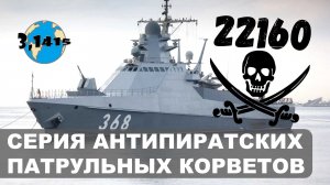 Обзор кораблей проекта 22160 "Василий Быков". Обновление ВМФ России на 2021 год