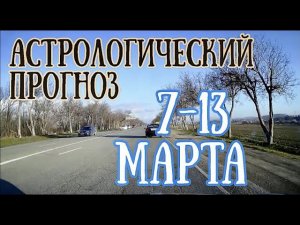 Прогноз на неделю с 7 по 13 марта | Елена Соболева