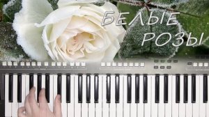 ЛАСКОВЫЙ МАЙ БЕЛЫЕ РОЗЫ КАВЕР НА СИНТЕЗАТОРЕ YAMAHA PSR s670