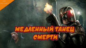 СУДЬЯ ДРЕДД 3D:  ИСТОРИЯ|СЪЕМКИ|СПЕЦЭФФЕКТЫ