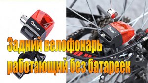 Велообзор: Задний велофонарь  работающий без батареек.