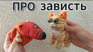 Мультики с игрушками. Про зависть.mp4