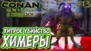Conan Exiles с модами (Age of Calamitous, EEWA) #13 ☛ Хитрое убийство Химеры ✌
