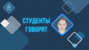 Студенты Говорят – Анастасия Ефимюк