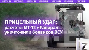«В пух и прах»:  расчеты МТ-12 «Рапира» уничтожили боевиков ВСУ на угледарском направлении