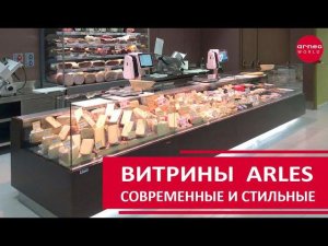 ⭐️⭐️⭐️ ХОЛОДИЛЬНЫЕ ВИТРИНЫ Arles от ARNEG  - настоящие звезды ⭐️ в мире холодильных витрин!
