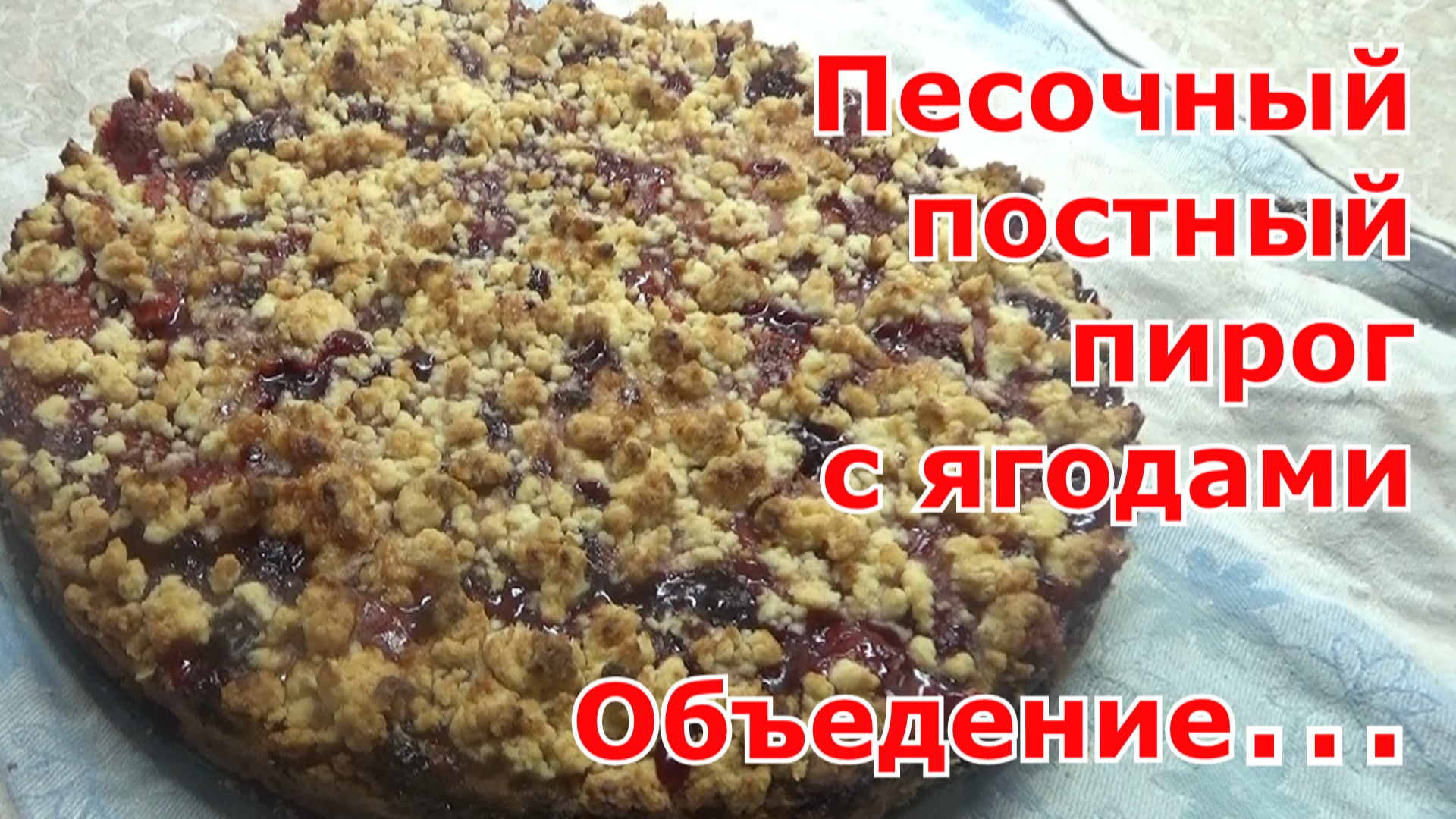 Рецепт песочного постного пирога с ягодами (повидлом). Простой, вкусный, ароматный и без заморочек!