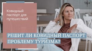 Нужен ли ковидный паспорт русскому туристу за границей