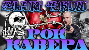 ELSKI | Тихо-тихо поём | 811