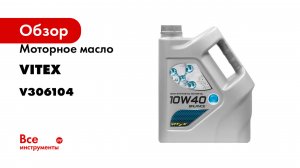 Моторное масло VITEX Balance 10W40 API SJ/CF полусинтетическое 5л V306104