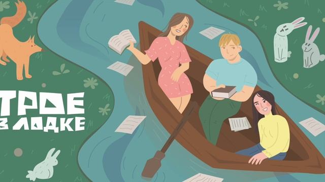 Подкст "Трое в лодке": ОБРАЗОВАНИЕ ЗА 30 смотреть онлайн