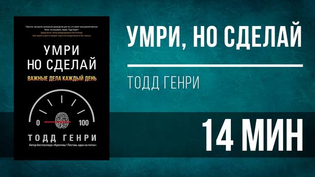 Аудионига в день | Умри, но сделай - Тодд Генри [КРАТКО]
