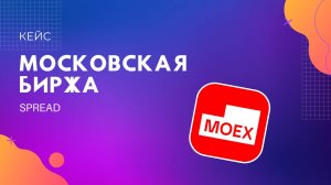 Заставка для Московской биржи. SPREAD